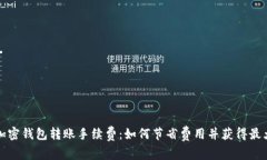 揭秘加密钱包转账手续费：如何节省费