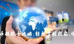 数字钱包货币提现全攻略：轻松掌握技