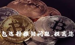 如何高效解决数字钱包选择报错问题，