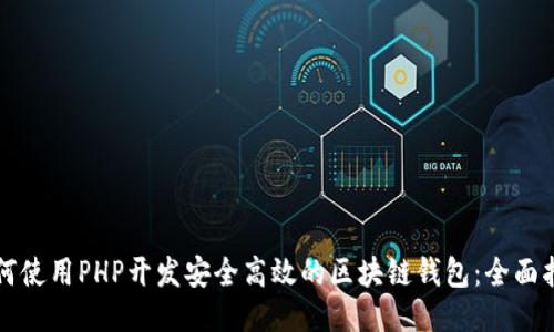 如何使用PHP开发安全高效的区块链钱包：全面指南