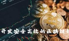 如何使用PHP开发安全高效的区块链钱包