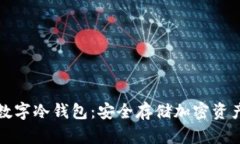 了解Ballet数字冷钱包：安全存储加密资