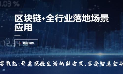 平安普惠数字钱包:开启便捷生活的新方式,享受智慧金融的全新体验