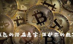 揭示加密钱包的潜在危害：保护你的数