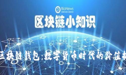 中国人民银行区块链钱包：数字货币时代的价值捕捉与投资机会