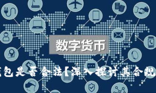 开发区块链钱包是否合法？深入探讨其合规性及行业前景