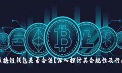 开发区块链钱包是否合法？深入探讨其