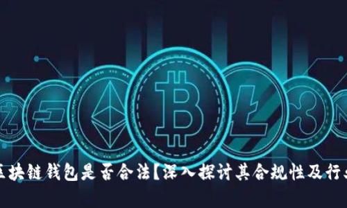 开发区块链钱包是否合法？深入探讨其合规性及行业前景