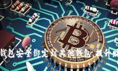 如何将数字钱包安全绑定到其他钱包，