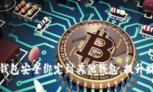 如何将数字钱包安全绑定到其他钱包,提升财务管理效率