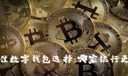 2023年最佳数字钱包选择:哪家银行更值得信赖?