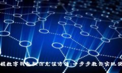 轻松掌握数字钱包微信充值方法：一步