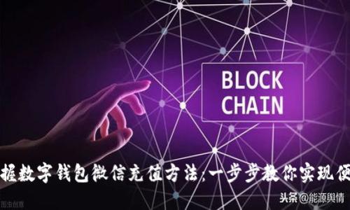 轻松掌握数字钱包微信充值方法:一步步教你实现便捷支付