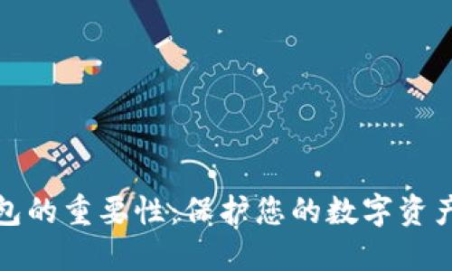 加密电子钱包的重要性:保护您的数字资产安全与隐私