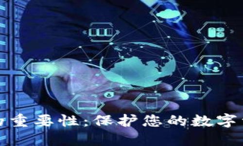 加密电子钱包的重要性:保护您的数字资产安全与隐私