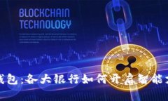 探索数字钱包：各大银行如何开启智能