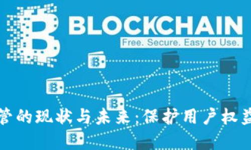 加密钱包监管的现状与未来：保护用户权益与促进创新
