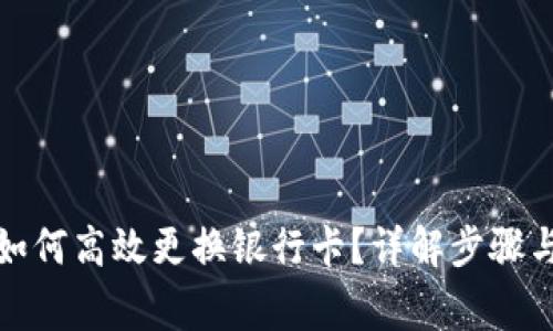 数字钱包如何高效更换银行卡？详解步骤与注意事项