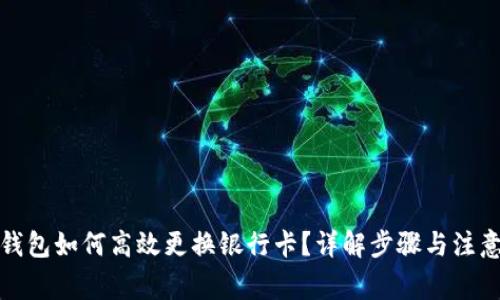 数字钱包如何高效更换银行卡？详解步骤与注意事项