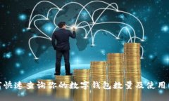 如何快速查询你的数字钱包数量及使用