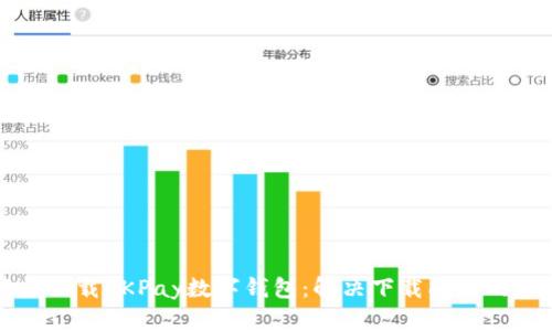 如何轻松下载OKPay数字钱包:解决下载问题的实用指南
