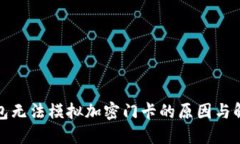 小米钱包无法模拟加密门卡的原因与解