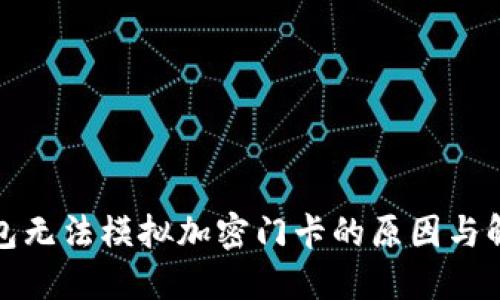 小米钱包无法模拟加密门卡的原因与解决方案