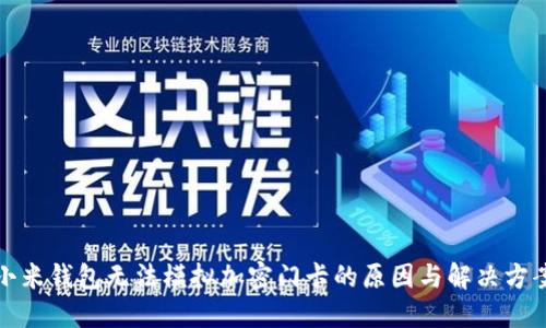 小米钱包无法模拟加密门卡的原因与解决方案