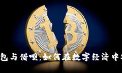区块链钱包与借呗：如何在数字经济中