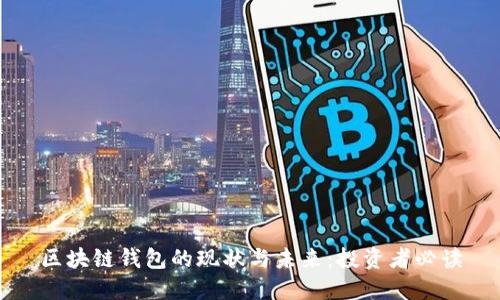 区块链钱包的现状与未来:投资者必读