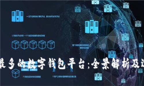 用户量最多的数字钱包平台:全景解析及选择指南