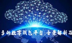 用户量最多的数字钱包平台：全景解析