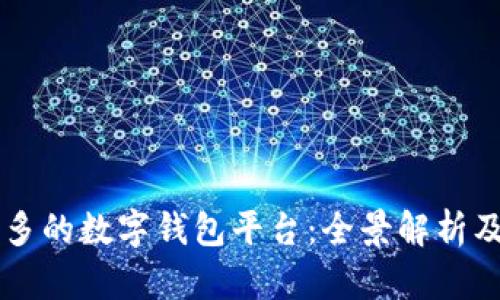 用户量最多的数字钱包平台:全景解析及选择指南