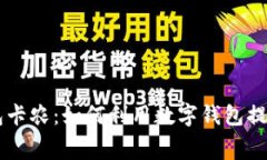  acha 数字钱包卡农：如何利用数字钱包