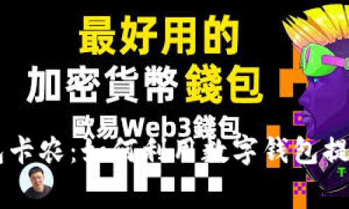 acha 数字钱包卡农:如何利用数字钱包提升您的消费体验