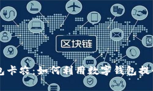 acha 数字钱包卡农:如何利用数字钱包提升您的消费体验