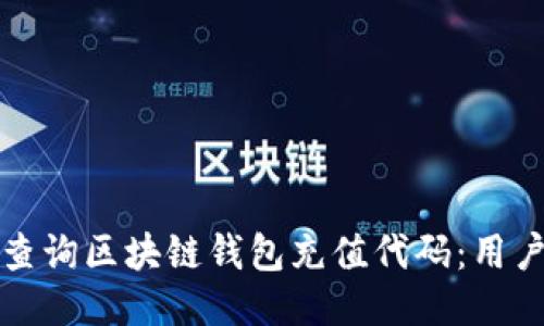 如何高效查询区块链钱包充值代码:用户友好指南