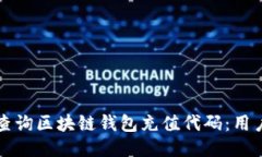 如何高效查询区块链钱包充值代码：用
