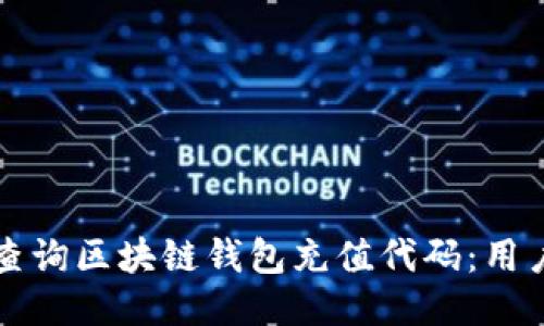 如何高效查询区块链钱包充值代码:用户友好指南