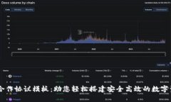 区块链钱包合作协议模板：助您轻松搭