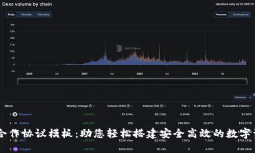 区块链钱包合作协议模板:助您轻松搭建安全高效的数字资产管理平台
