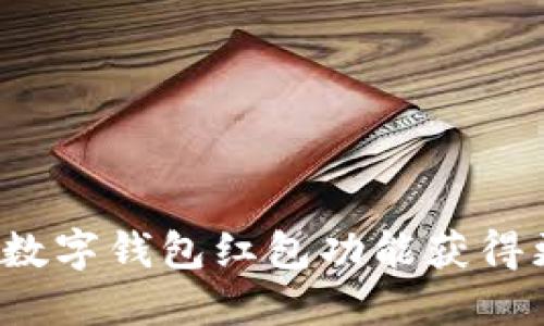 如何通过数字钱包红包功能获得更多收益?