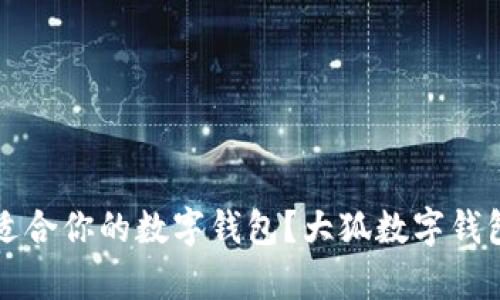 如何选择最适合你的数字钱包?大狐数字钱包的优势解析