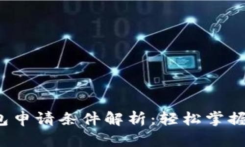 2021年数字钱包申请条件解析:轻松掌握安全支付新方式