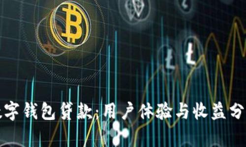 数字钱包贷款:用户体验与收益分析
