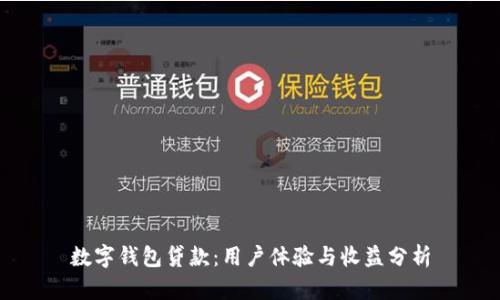 数字钱包贷款:用户体验与收益分析