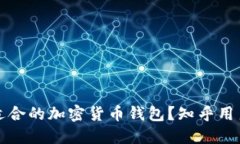 如何选择最适合的加密货币钱包？知乎