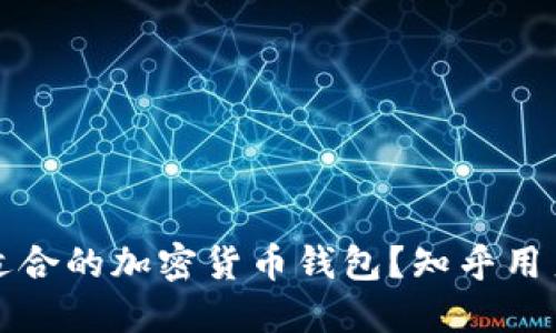 如何选择最适合的加密货币钱包?知乎用户的全面指南