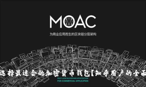 如何选择最适合的加密货币钱包?知乎用户的全面指南
