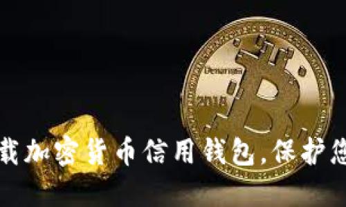 如何安全下载加密货币信用钱包,保护您的数字资产